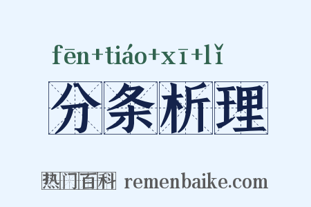 分条析理是什么意思的图片